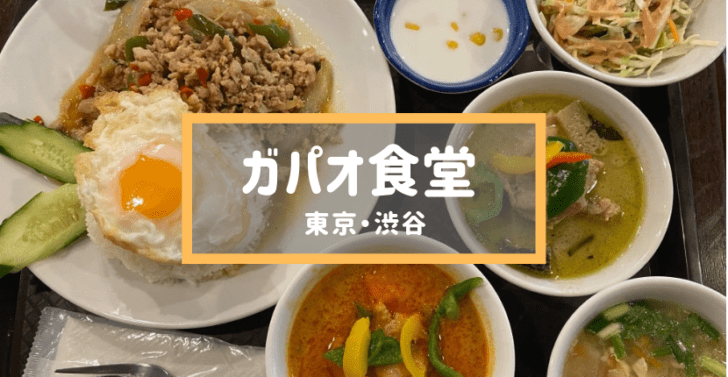 ガパオ食堂　東京　渋谷　タイ料理