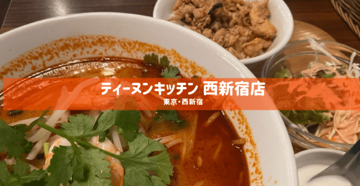 ティーヌン 西新宿店 東京　タイ料理