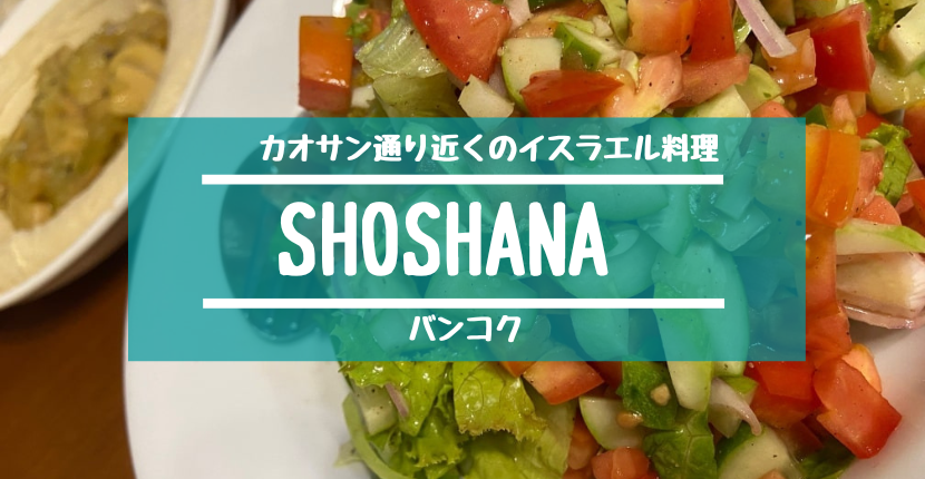 Khaosan] SHOSHANA 〜カオサン通り近くの美味しいイスラエル料理